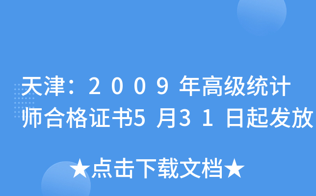 天津：2009年高级统计师合格证书5月31日起发放