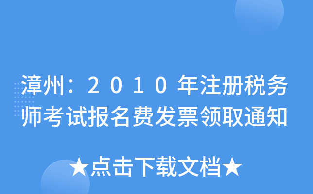 ݣ2010עԶ(w)ԇMl(f)ƱI(lng)ȡ֪ͨ