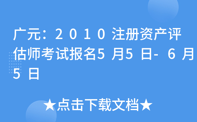 广元：2010注册资产评估师考试报名5月5日-6月5日