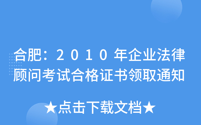 合肥：2010年企业法律顾问考试合格证书领取通知