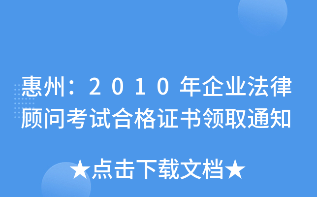 惠州：2010年企业法律顾问考试合格证书领取通知