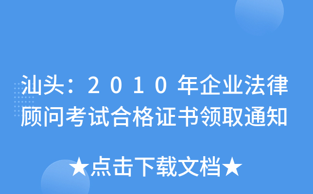汕头：2010年企业法律顾问考试合格证书领取通知