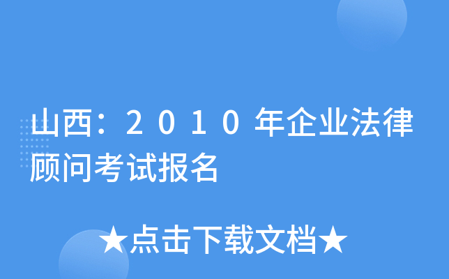 山西：2010年企业法律顾问考试报名
