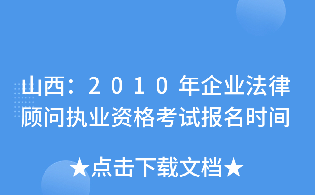 山西：2010年企业法律顾问执业资格考试报名时间