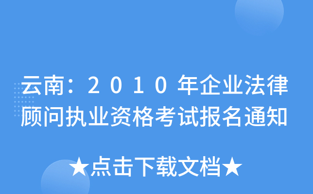 云南：2010年企业法律顾问执业资格考试报名通知