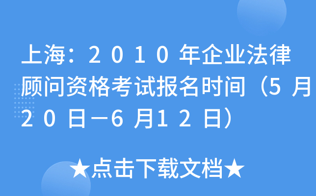 上海：2010年企业法律顾问资格考试报名时间（5月20日－6月12日）