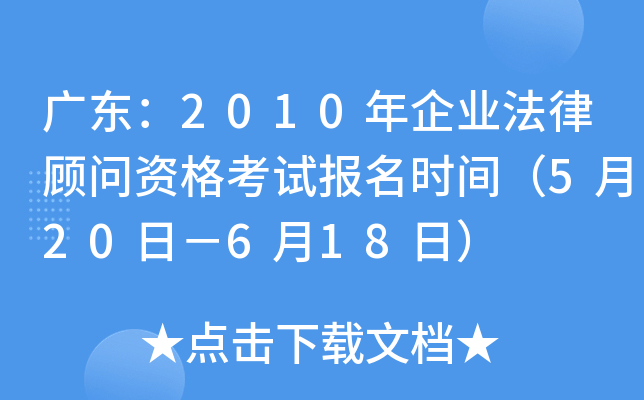 广东：2010年企业法律顾问资格考试报名时间（5月20日－6月18日）