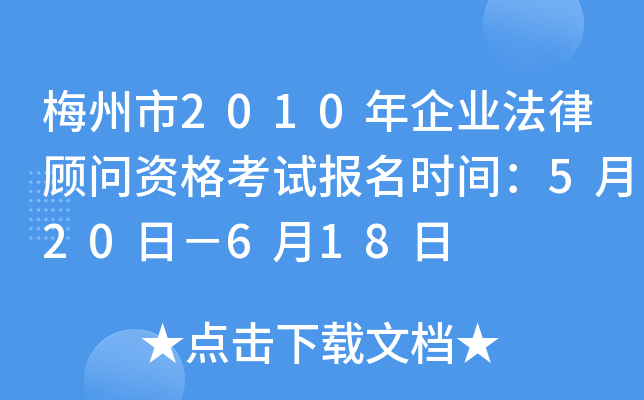 梅州市2010年企业法律顾问资格考试报名时间：5月20日－6月18日