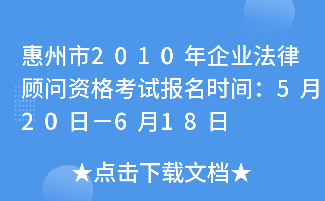 惠州市2010年企业法律顾问资格考试报名时间：5月20日－6月18日