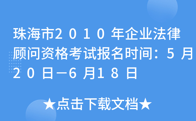 珠海市2010年企业法律顾问资格考试报名时间：5月20日－6月18日