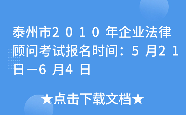 泰州市2010年企业法律顾问考试报名时间：5月21日－6月4日