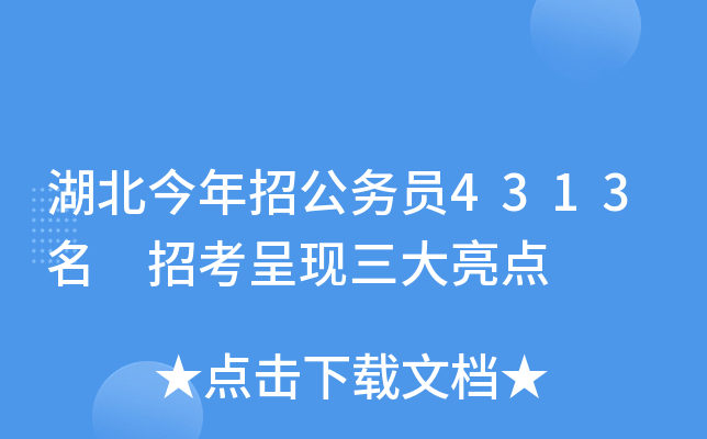 湖北今年招公务员4313名 招考呈现三大亮点