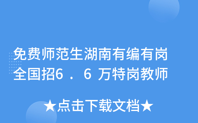 免费师范生湖南有编有岗 全国招6.6万特岗教师