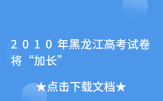 2010年黑龙江高考试卷将“加长”
