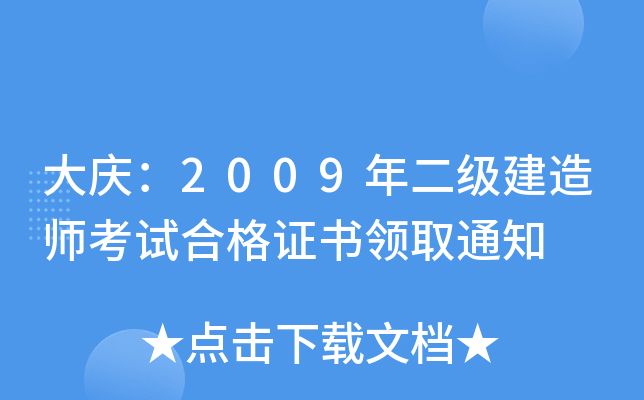 大庆：2009年二级建造师考试合格证书领取通知