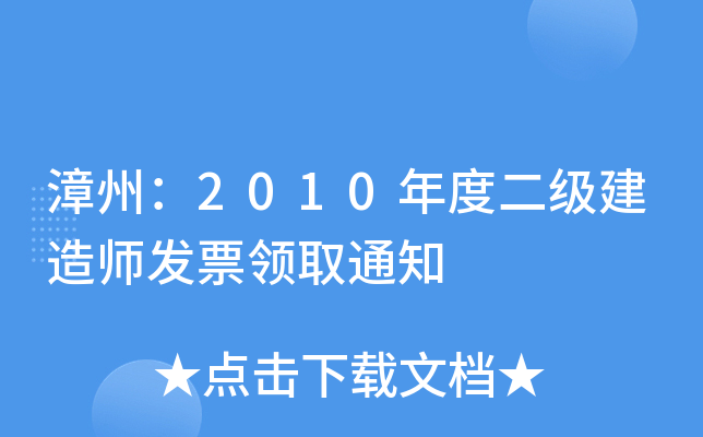 ݣ2010ȶ쎟l(f)ƱI(lng)ȡ֪ͨ