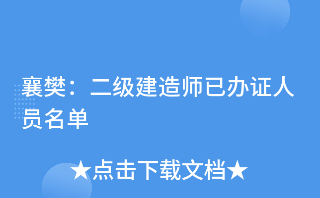 襄樊：二级建造师已办证人员名单