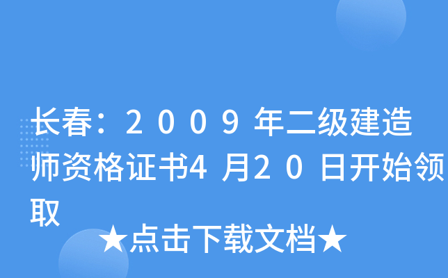 长春：2009年二级建造师资格证书4月20日开始领取
