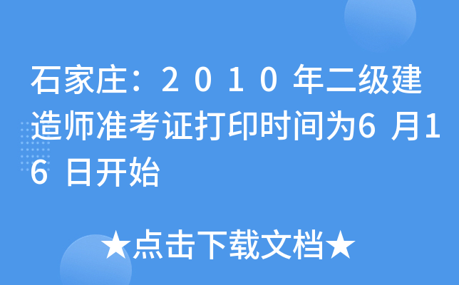 石家庄：2010年二级建造师准考证打印时间为6月16日开始