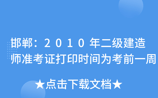 邯郸：2010年二级建造师准考证打印时间为考前一周