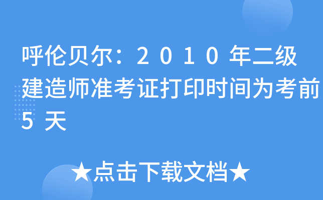 呼伦贝尔：2010年二级建造师准考证打印时间为考前5天