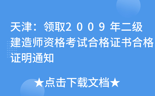 天津：领取2009年二级建造师资格考试合格证书合格证明通知