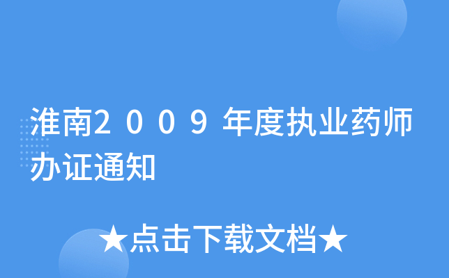 淮南2009年度执业药师办证通知