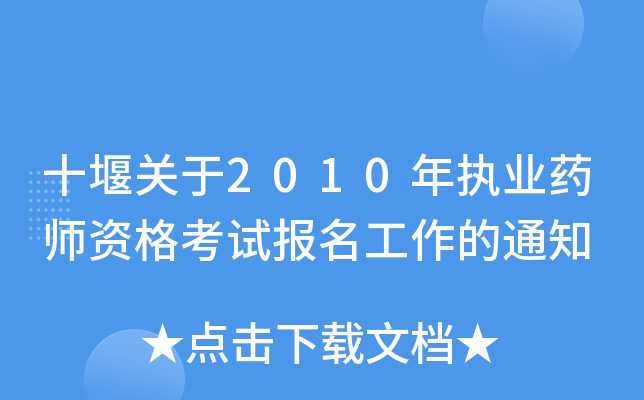 十堰关于2010年执业药师资格考试报名工作的通知