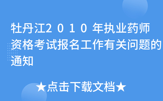 ĵ2010(zh)I(y)ˎYԇP(gun)}֪ͨ