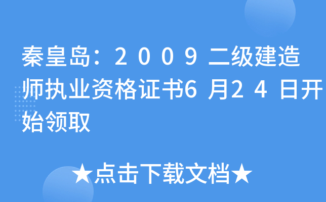 秦皇岛：2009二级建造师执业资格证书6月24日开始领取