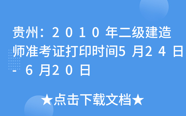 贵州：2010年二级建造师准考证打印时间5月24日-6月20日