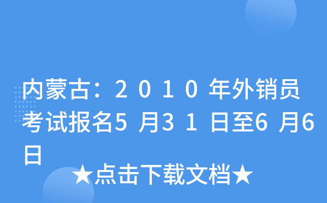 内蒙古：2010年外销员考试报名5月31日至6月6日