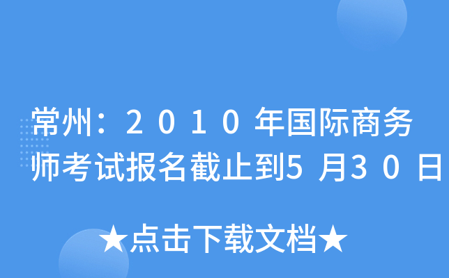 常州：2010年国际商务师考试报名截止到5月30日