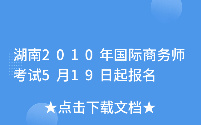 湖南2010年国际商务师考试5月19日起报名
