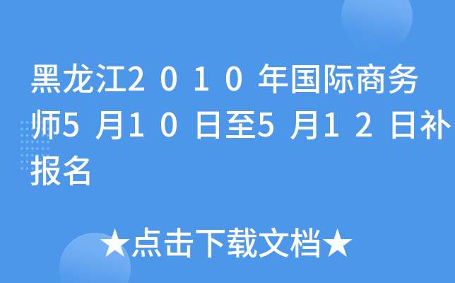黑龙江2010年国际商务师5月10日至5月12日补报名