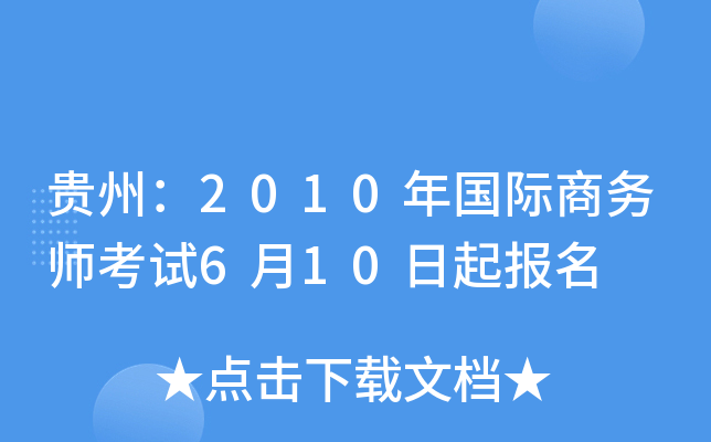 贵州：2010年国际商务师考试6月10日起报名
