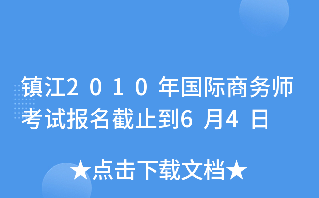 镇江2010年国际商务师考试报名截止到6月4日