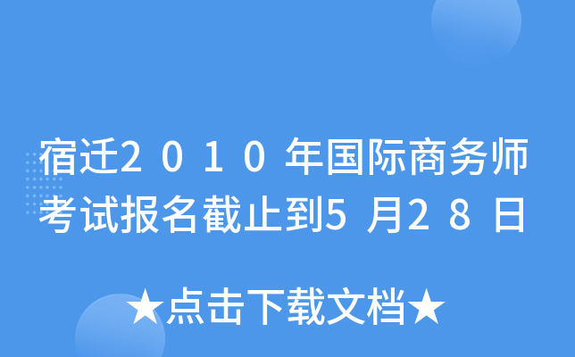 宿迁2010年国际商务师考试报名截止到5月28日