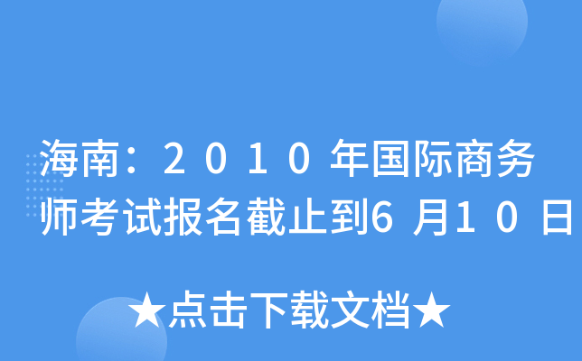 海南：2010年国际商务师考试报名截止到6月10日