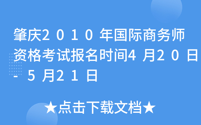 肇庆2010年国际商务师资格考试报名时间4月20日-5月21日
