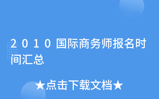 2010国际商务师报名时间汇总