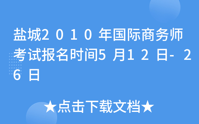 盐城2010年国际商务师考试报名时间5月12日-26日