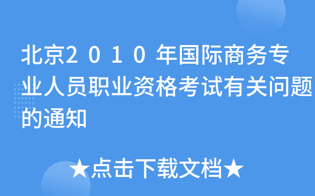 北京2010年国际商务专业人员职业资格考试有关问题的通知