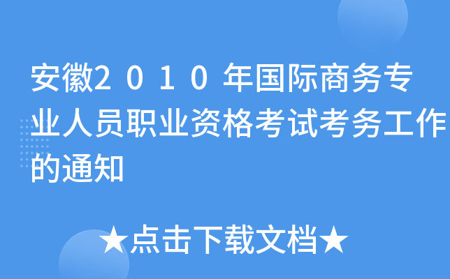 安徽2010年国际商务专业人员职业资格考试考务工作的通知