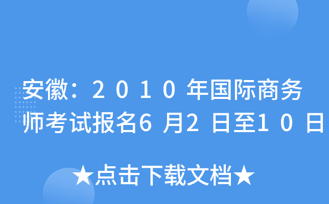 安徽：2010年国际商务师考试报名6月2日至10日