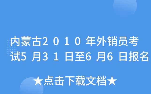内蒙古2010年外销员考试5月31日至6月6日报名