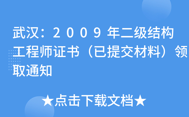 武汉：2009年二级结构工程师证书（已提交材料）领取通知