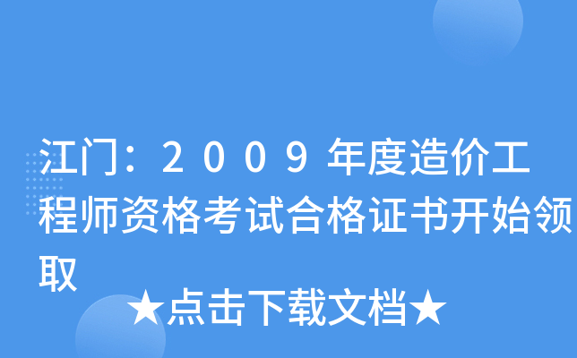 江门：2009年度造价工程师资格考试合格证书开始领取