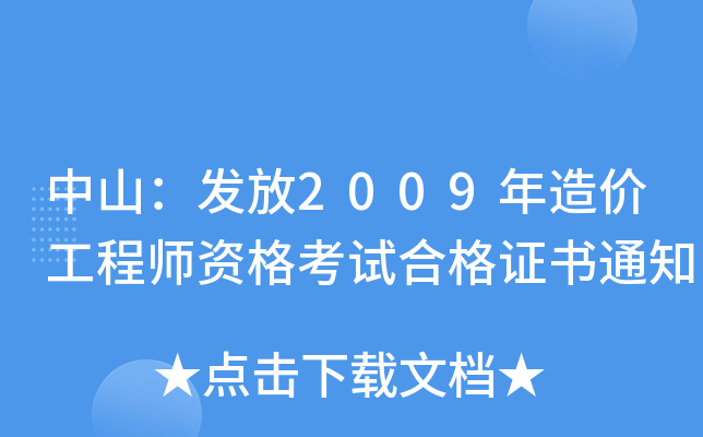 中山：发放2009年造价工程师资格考试合格证书通知
