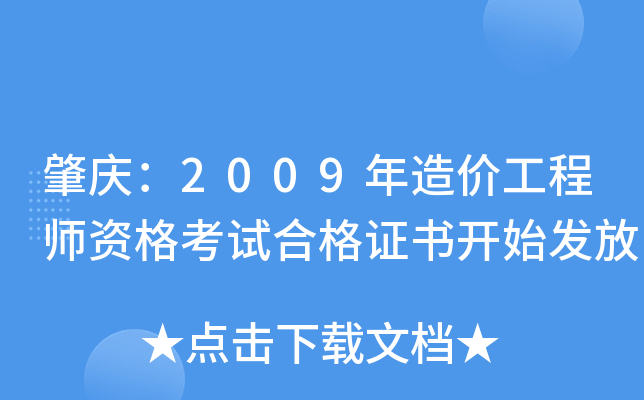 肇庆：2009年造价工程师资格考试合格证书开始发放